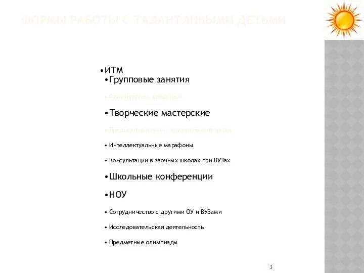 ФОРМЫ РАБОТЫ С ТАЛАНТЛИВЫМИ ДЕТЬМИ ИТМ Групповые занятия Факультативы, спецкурсы