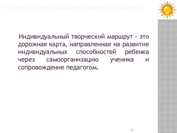 ЧТО ТАКОЕ ИНДИВИДУАЛЬНЫЙ ТВОРЧЕСКИЙ МАРШРУТ? Индивидуальный творческий маршрут - это