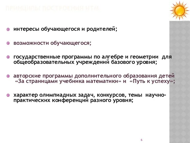 ПРИНЦИПЫ ПОСТРОЕНИЯ ИТМ интересы обучающегося и родителей; возможности обучающегося; государственные