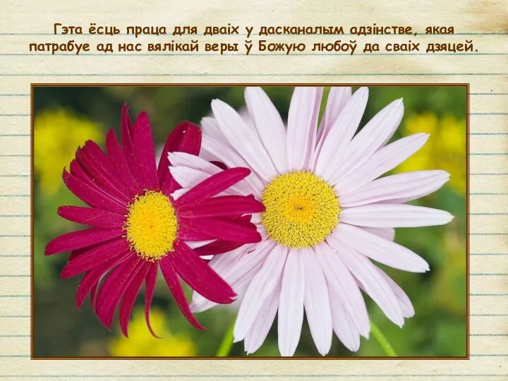 Гэта ёсць праца для дваіх у дасканалым адзінстве, якая патрабуе