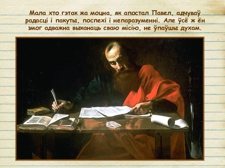 Мала хто гэтак жа моцна, як апостал Павел, адчуваў радасці