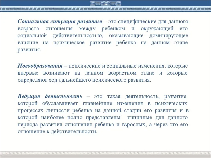 Социальная ситуация развития – это специфические для данного возраста отношения