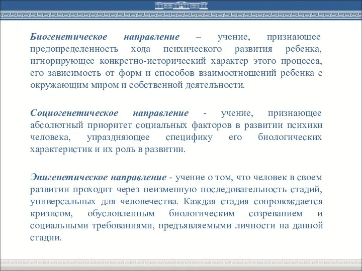 Биогенетическое направление – учение, признающее предопределенность хода психического развития ребенка,