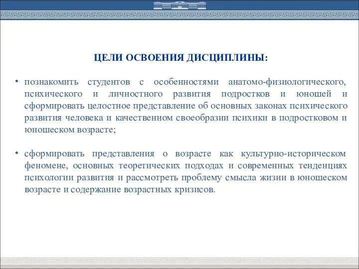 ЦЕЛИ ОСВОЕНИЯ ДИСЦИПЛИНЫ: познакомить студентов с особенностями анатомо-физиологического, психического и