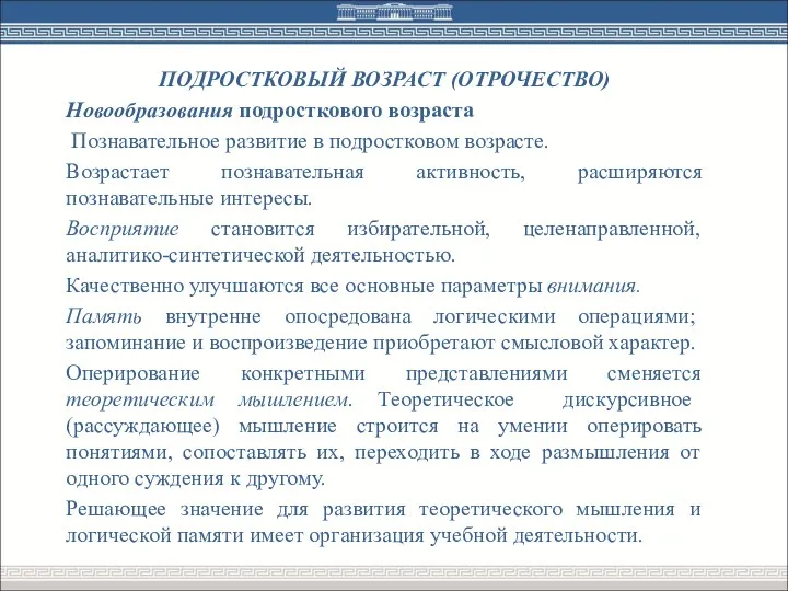 ПОДРОСТКОВЫЙ ВОЗРАСТ (ОТРОЧЕСТВО) Новообразования подросткового возраста Познавательное развитие в подростковом