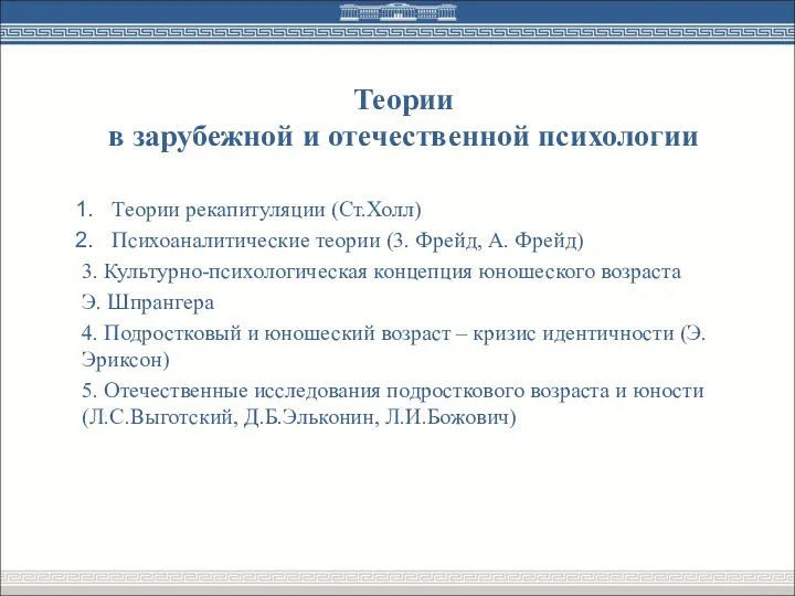 Теории в зарубежной и отечественной психологии Теории рекапитуляции (Ст.Холл) Психоаналитические