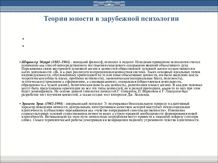 Теории юности в зарубежной психологии Шпрангер Эдуард (1882–1963) - немецкий