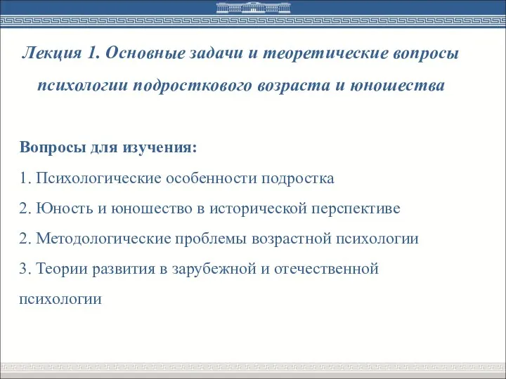 Лекция 1. Основные задачи и теоретические вопросы психологии подросткового возраста