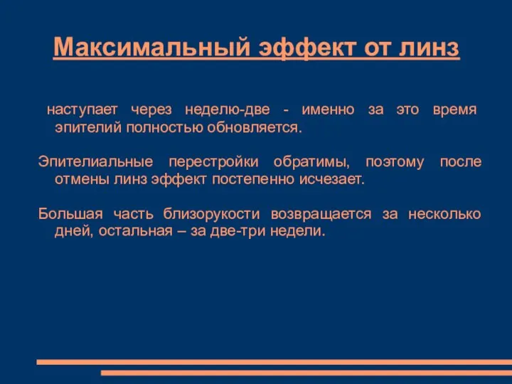 Максимальный эффект от линз наступает через неделю-две - именно за это время эпителий