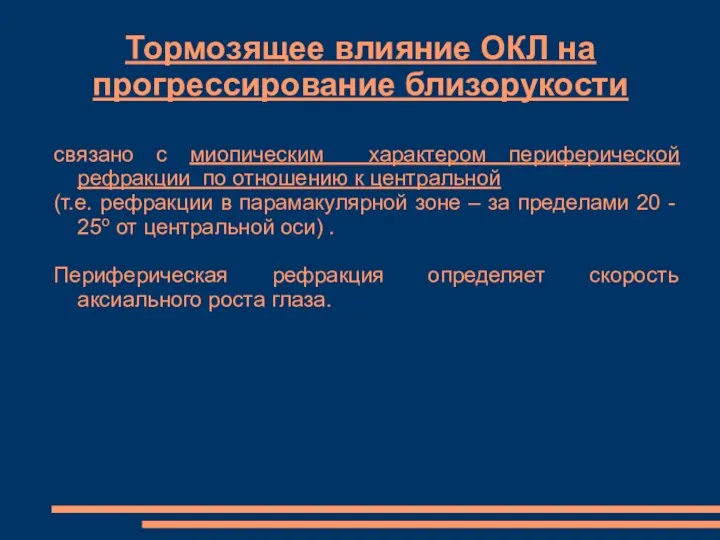 Тормозящее влияние ОКЛ на прогрессирование близорукости связано с миопическим характером периферической рефракции по