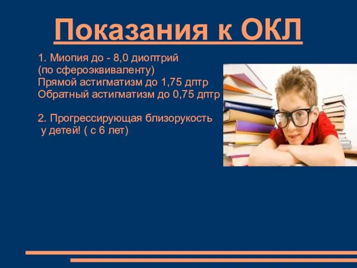 Показания к ОКЛ 1. Миопия до - 8,0 диоптрий (по сфероэквиваленту) Прямой астигматизм