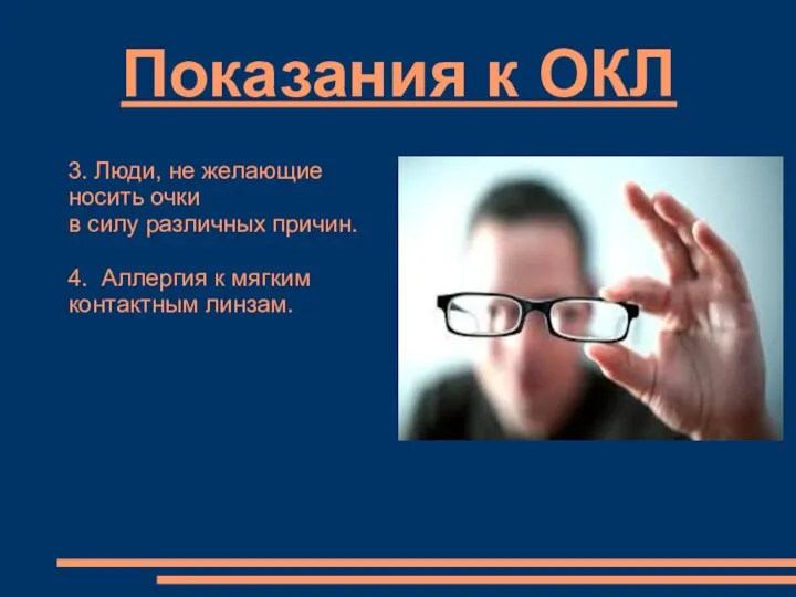 Показания к ОКЛ 3. Люди, не желающие носить очки в силу различных причин.