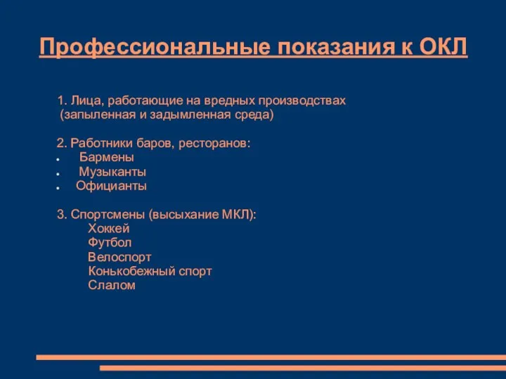 Профессиональные показания к ОКЛ 1. Лица, работающие на вредных производствах (запыленная и задымленная