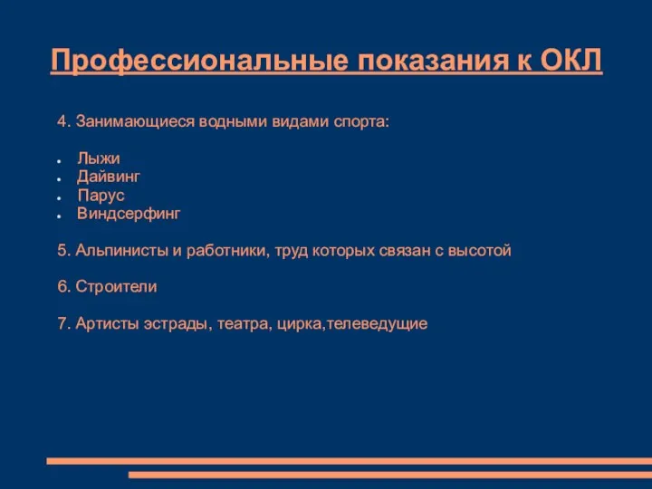 Профессиональные показания к ОКЛ 4. Занимающиеся водными видами спорта: Лыжи Дайвинг Парус Виндсерфинг