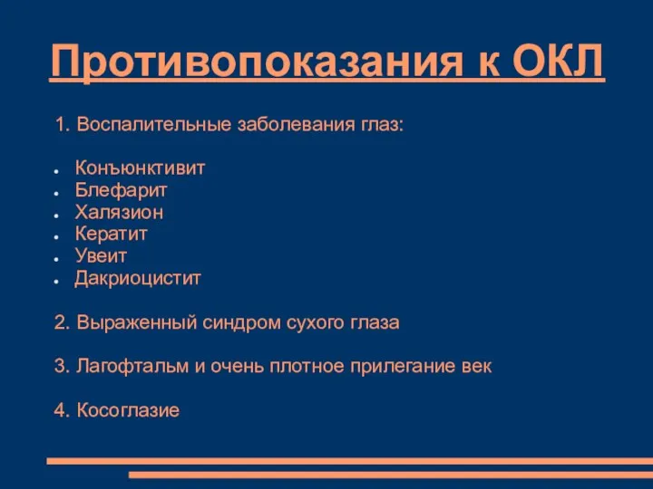 Противопоказания к ОКЛ 1. Воспалительные заболевания глаз: Конъюнктивит Блефарит Халязион Кератит Увеит Дакриоцистит