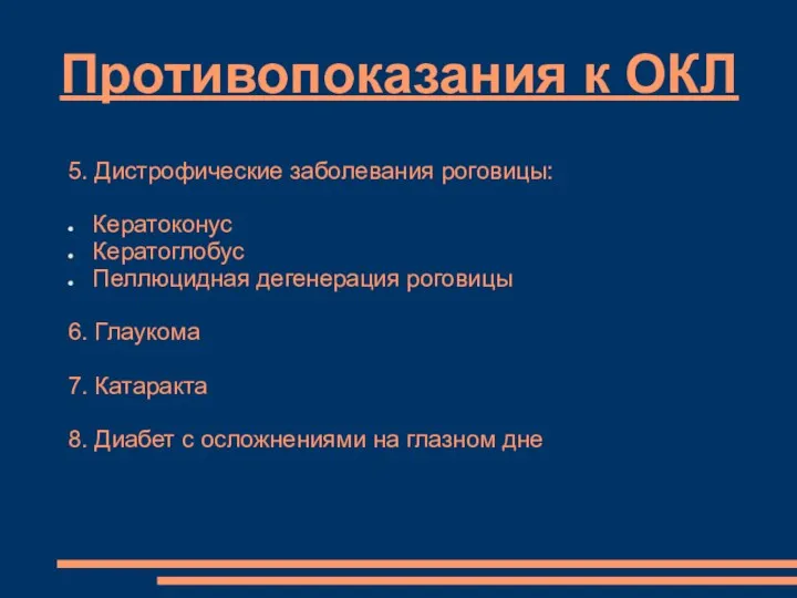 Противопоказания к ОКЛ 5. Дистрофические заболевания роговицы: Кератоконус Кератоглобус Пеллюцидная дегенерация роговицы 6.