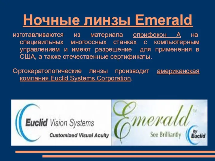 Ночные линзы Emerald изготавливаются из материала оприфокон А на специаильных многоосных станках с