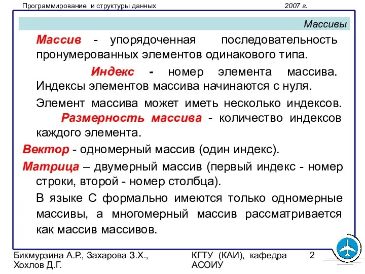 Бикмурзина А.Р., Захарова З.Х., Хохлов Д.Г. КГТУ (КАИ), кафедра АСОИУ