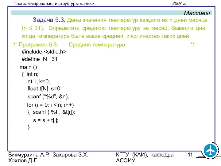 Бикмурзина А.Р., Захарова З.Х., Хохлов Д.Г. КГТУ (КАИ), кафедра АСОИУ