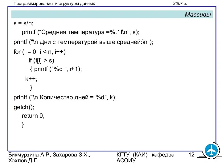 Бикмурзина А.Р., Захарова З.Х., Хохлов Д.Г. КГТУ (КАИ), кафедра АСОИУ