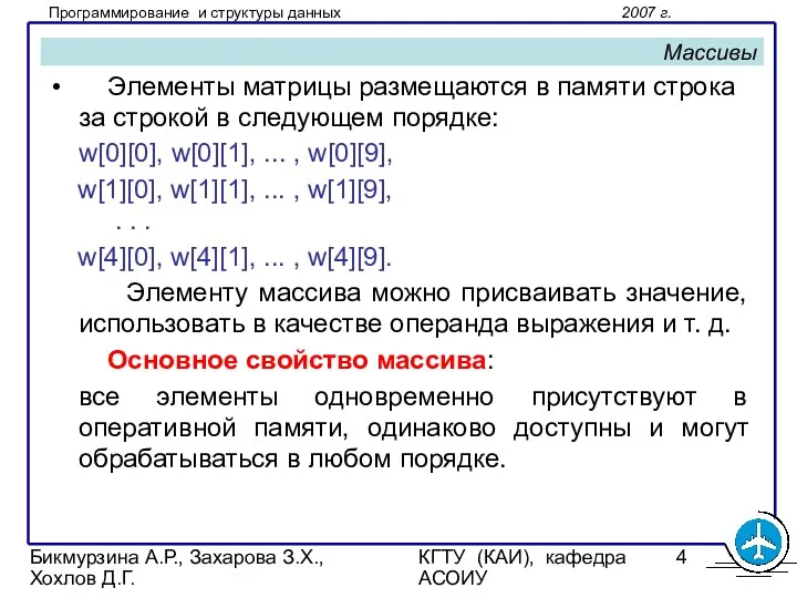 Бикмурзина А.Р., Захарова З.Х., Хохлов Д.Г. КГТУ (КАИ), кафедра АСОИУ