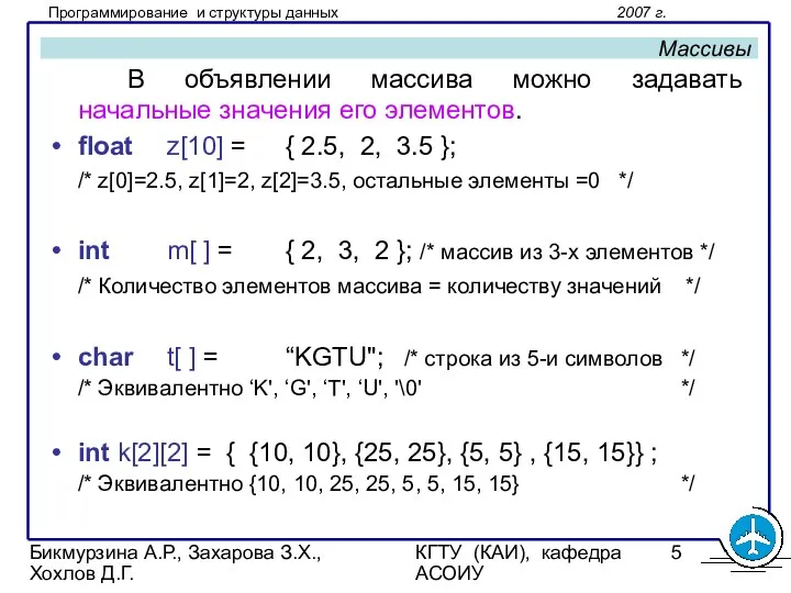 Бикмурзина А.Р., Захарова З.Х., Хохлов Д.Г. КГТУ (КАИ), кафедра АСОИУ