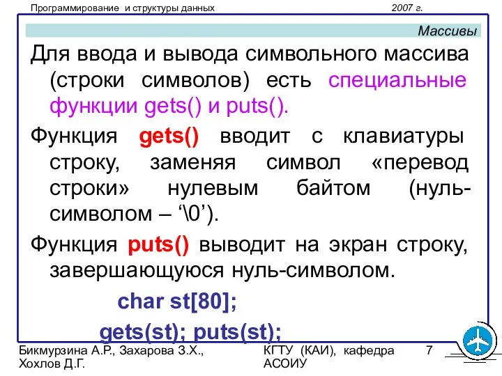 Бикмурзина А.Р., Захарова З.Х., Хохлов Д.Г. КГТУ (КАИ), кафедра АСОИУ