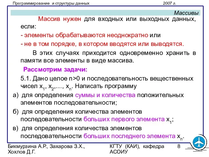 Бикмурзина А.Р., Захарова З.Х., Хохлов Д.Г. КГТУ (КАИ), кафедра АСОИУ