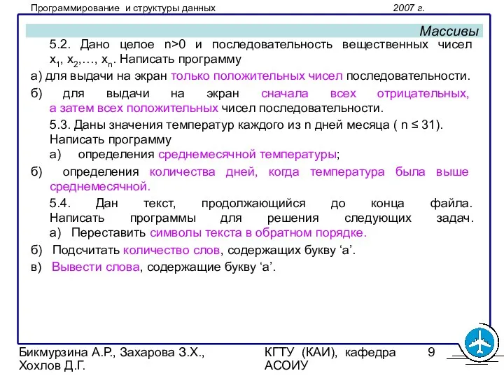 Бикмурзина А.Р., Захарова З.Х., Хохлов Д.Г. КГТУ (КАИ), кафедра АСОИУ