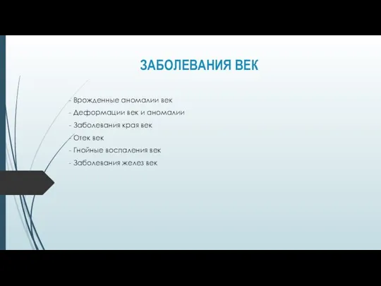 ЗАБОЛЕВАНИЯ ВЕК - Врожденные аномалии век - Деформации век и