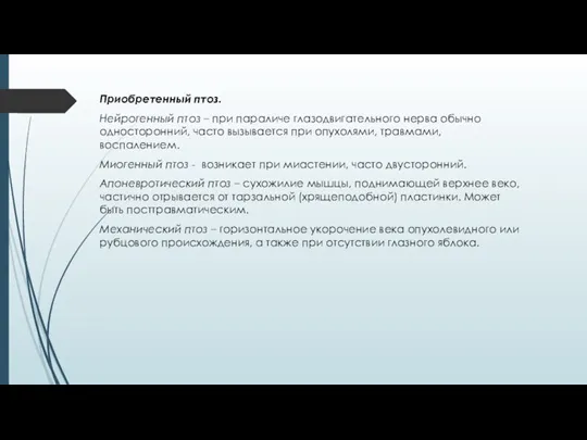 Приобретенный птоз. Нейрогенный птоз – при параличе глазодвигательного нерва обычно