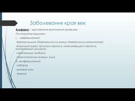 Заболевания края век Блефарит – двусторонне воспаление краев век. По