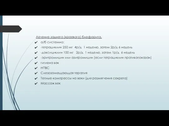 Лечение заднего (краевого) блефарита. а/б системно: -тетрациклин 250 мг 4р/д