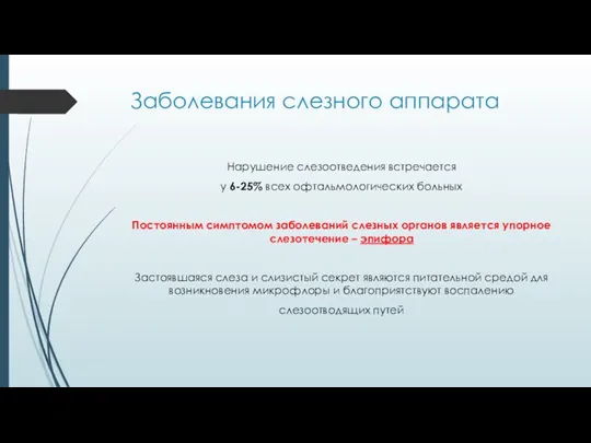 Заболевания слезного аппарата Нарушение слезоотведения встречается у 6-25% всех офтальмологических