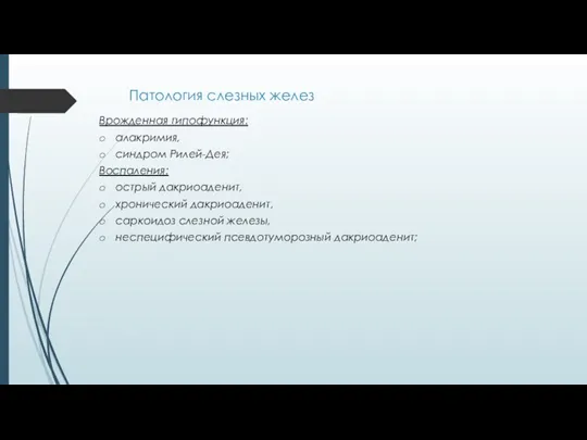 Патология слезных желез Врожденная гипофункция: алакримия, синдром Рилей-Дея; Воспаления: острый