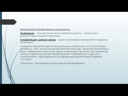 Врожденная гипофункция слезных желез Алакримия – полное отсутствие слезной жидкости