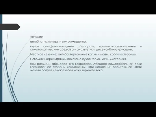 Лечение антибиотики внутрь и внутримышечно. внутрь сульфаниламидные препараты, противо-воспалительные и