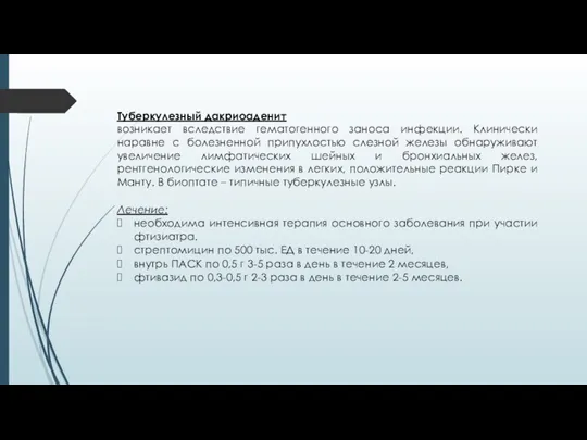 Туберкулезный дакриоаденит возникает вследствие гематогенного заноса инфекции. Клинически наравне с