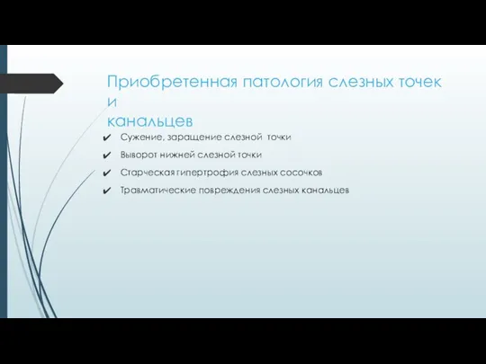 Приобретенная патология слезных точек и канальцев Сужение, заращение слезной точки