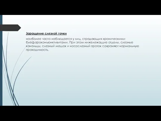 Заращение слезной точки наиболее часто наблюдается у лиц, страдающих хроническими