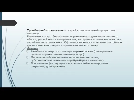 Тромбофлебит глазницы – острый воспалительный процесс вен глазницы. Развивается остро.