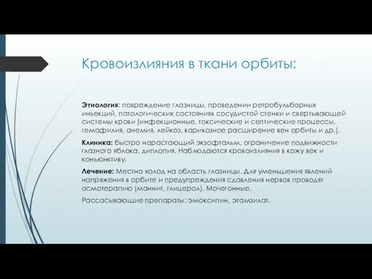 Кровоизлияния в ткани орбиты: Этиология: повреждение глазницы, проведении ретробульбарных инъекций,