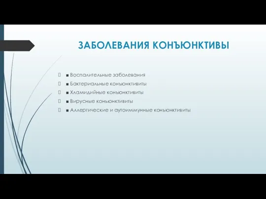 ЗАБОЛЕВАНИЯ КОНЪЮНКТИВЫ ■ Воспалительные заболевания ■ Бактериальные конъюнктивиты ■ Хламидийные