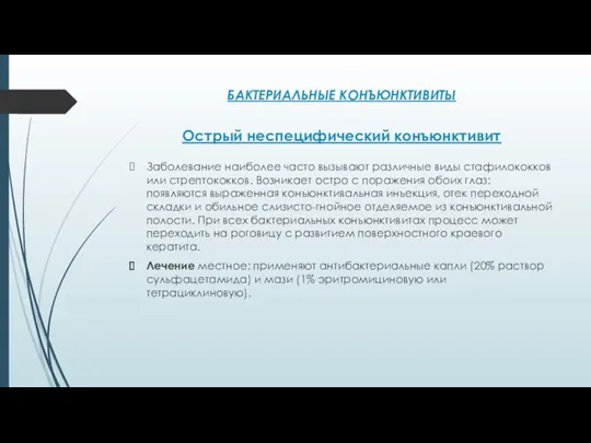 БАКТЕРИАЛЬНЫЕ КОНЪЮНКТИВИТЫ Острый неспецифический конъюнктивит Заболевание наиболее часто вызывают различные