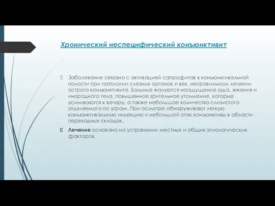 Хронический неспецифический конъюнктивит Заболевание связано с активацией сапрофитов в конъюнктивальной