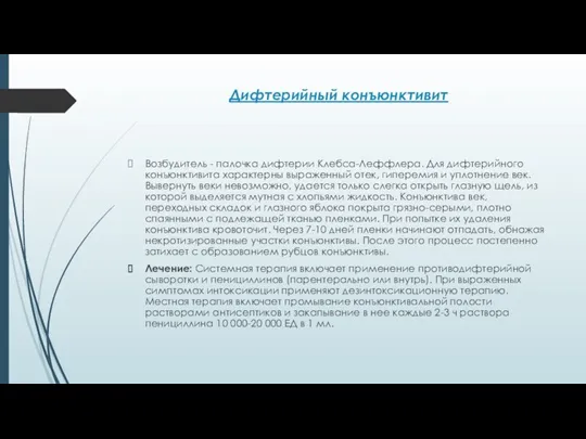 Дифтерийный конъюнктивит Возбудитель - палочка дифтерии Клебса-Леффлера. Для дифтерийного конъюнктивита