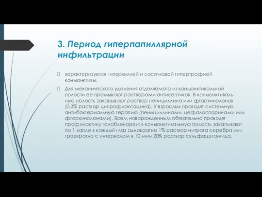 3. Период гиперпапиллярной инфильтрации характеризуется гиперемией и сосочковой гипертрофией конъюнктивы.