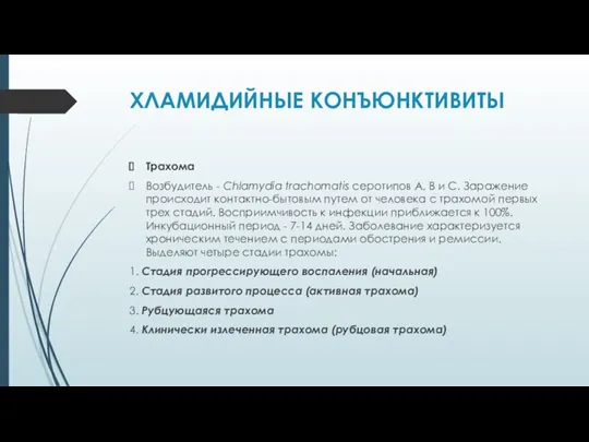 ХЛАМИДИЙНЫЕ КОНЪЮНКТИВИТЫ Трахома Возбудитель - Chlamydia trachomatis серотипов A, B