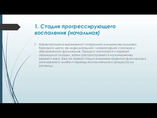 1. Стадия прогрессирующего воспаления (начальная) Характеризуется выраженной гиперемией конъюнктивы вишнево-багрового