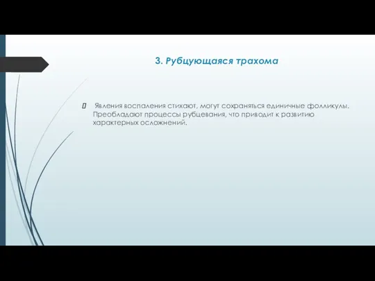 3. Рубцующаяся трахома Явления воспаления стихают, могут сохраняться единичные фолликулы.